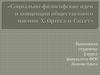 Социально-философские идеи и концепции общественного мнения. Х Ортега-и-Гассет