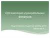 Организация муниципальных финансов