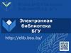 Электронная библиотека БГУ