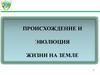 Происхождение и эволюция жизни на земле