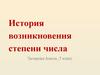 История возникновения степени числа (7 класс)