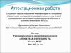Аттестационная работа. Рабочая программа по внеурочной деятельности «Проектная деятельность»