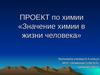 Значение химии в жизни человека