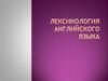 Лексикология английского языка