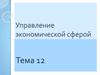 Управление экономической сферой. Административно-экономическое право. (Тема 12)