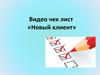 Видео чек лист «Новый клиент». Tele 2