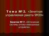 Зенитная управляемая ракета 9М39. Оптические системы оптико-электронных устройств. (Тема 2.7)
