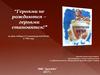 “Героями не рождаются – героями становятся!” Ко Дню победы в Сталинградской битве в 1943 году