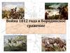 Война 1812 года и Бородинское сражение