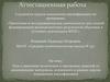 Аттестационная работа. Включение в программу занятий со школьниками материала, освоенного в рамках курсов повышения квалификации