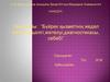 Бүйрек қызметінің жедел жетіспеушілігі, жіктелуі, диагностикасы, себебі