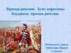 Приход римлян. Бунт королевы Боудикки против римлян