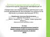 Аттестационная работа. Формирование методологических знаний по физике в рамках учебно-исследовательской и проектной деятельности