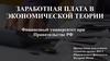Заработная плата в экономической теории