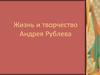 Жизнь и творчество Андрея Рублева