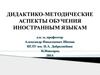 Дидактико-методические аспекты обучения иностранным языкам