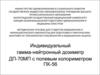 Индивидуальный гамма-нейтронный дозиметр ДП-70МП с полевым калориметром ПК-56