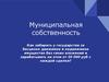 Муниципальная собственность. Проект «Академия Успеха K&K»