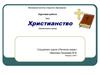 Христианство