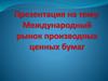 Международный рынок производных ценных бумаг