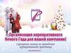 Организация корпоративного нового года