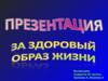 Здоровый образ жизни