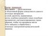 База данных