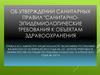 Санитарно-эпидемиологические требования к объектам здравоохранения