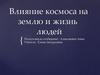 Влияние космоса на землю и жизнь людей