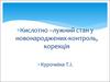 Кислотно – лужний стан у новонароджених - контроль, корекція