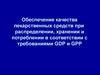 Качество лекарственных средств при распределении, хранении и потреблении. (Лекция 4)