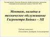 Монтаж, наладка и техническое обслуживание Гигрометра Байкал – 5Ц