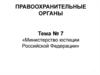 Министерство юстиции Российской Федерации