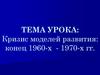 Кризис моделей развития (1960-1970)