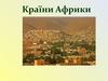 Країни Африки, колонізація материка європейцями
