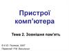 Пристрої комп’ютера. Зовнішня пам’ять
