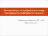 Рекомендации по профессиональному самоопределению старшеклассников
