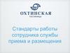 Стандарты работы сотрудника службы приема и размещения