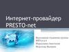 Интернет-провайдер Presto-net