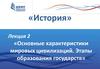 Основные характеристики мировых цивилизаций. Этапы образования государств