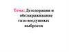 Дезодорация и обеззараживание газо-воздушных выбросов