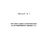 Организация и технология селекционного процесса