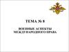 Военные аспекты международного права