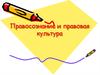 Правосознание и правовая культура. (Тема 19)