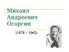 Михаил Андреевич Осоргин
