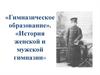 Гимназическое образование. История женской и мужской гимназии