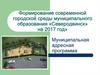 Формирование современной городской среды муниципального образования «Северодвинск» на 2017 год»
