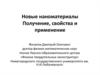 Новые наноматериалы. Получение, свойства и применение