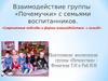 Взаимодействие группы «Почемучки» с семьями воспитанников. Современные подходы и формы взаимодействия с семьёй