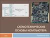 Схемотехнические основы компьютера